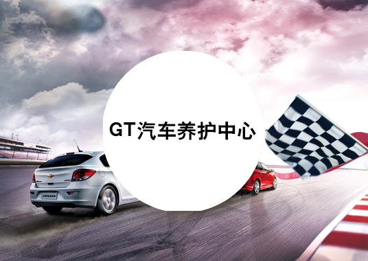 微企秀案例——GT汽車養(yǎng)護中心