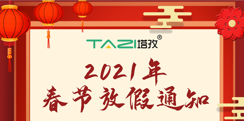 2021年春節(jié)放假通知