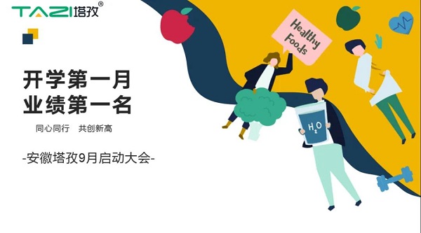 塔孜|開學第一月 業(yè)績第一名——9月啟動大會圓滿落幕