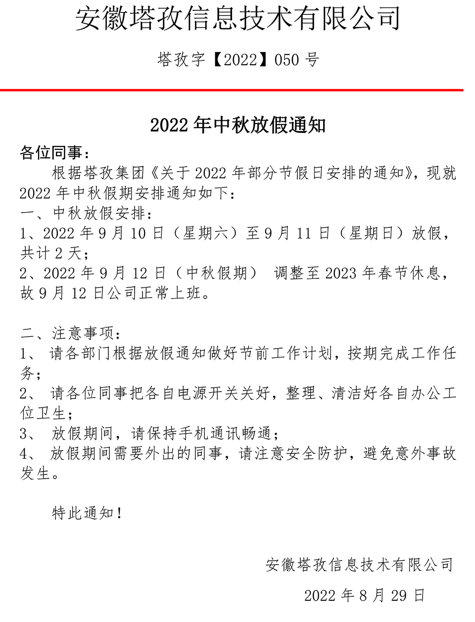 2022年中秋放假通知