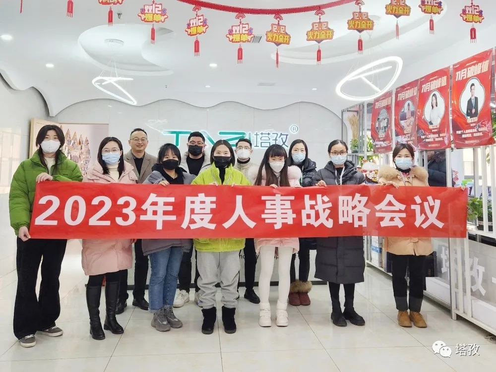 塔孜集團2023年度人事戰(zhàn)略會議圓滿落幕！