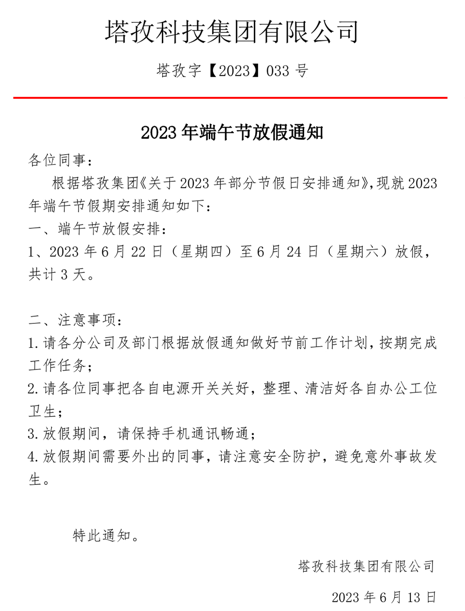 2023年端午節(jié)放假通知