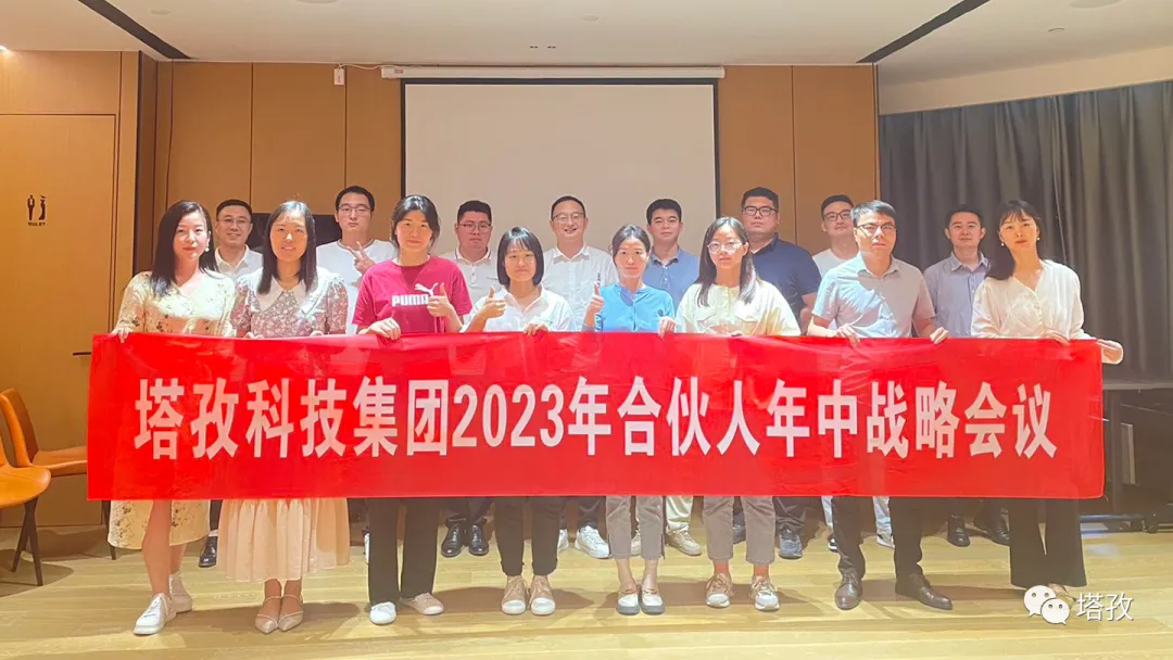 塔孜科技集團2023年合伙人年中戰(zhàn)略會議圓滿結(jié)束