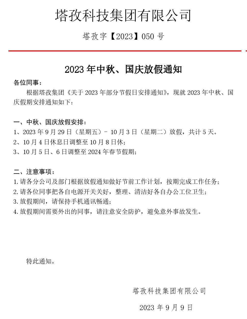 2023年中秋、國慶放假通知