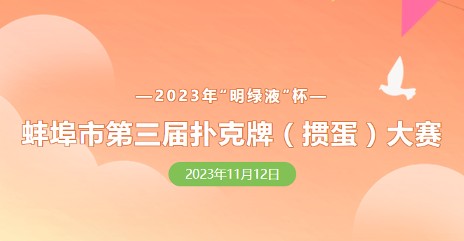 蚌埠市第三屆撲克牌(摜蛋)大賽報(bào)名正式開啟！